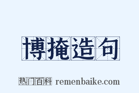 博掩造句是什么意思的图片